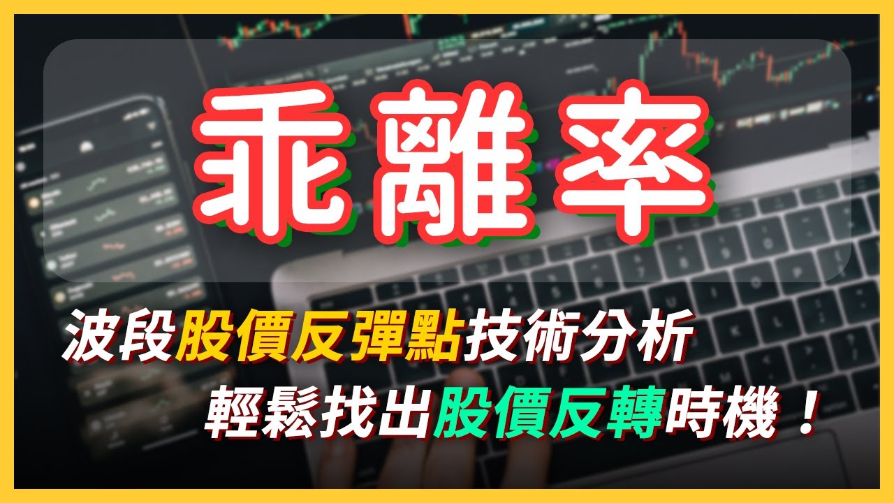 股價何時反轉？認識「乖離率 BIAS」技術分析，輕鬆找出股價反轉時機！