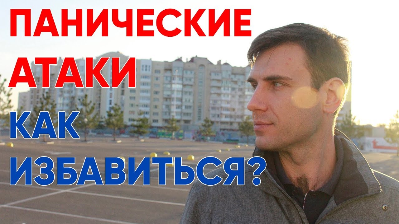 Панические атаки. Как избавиться?