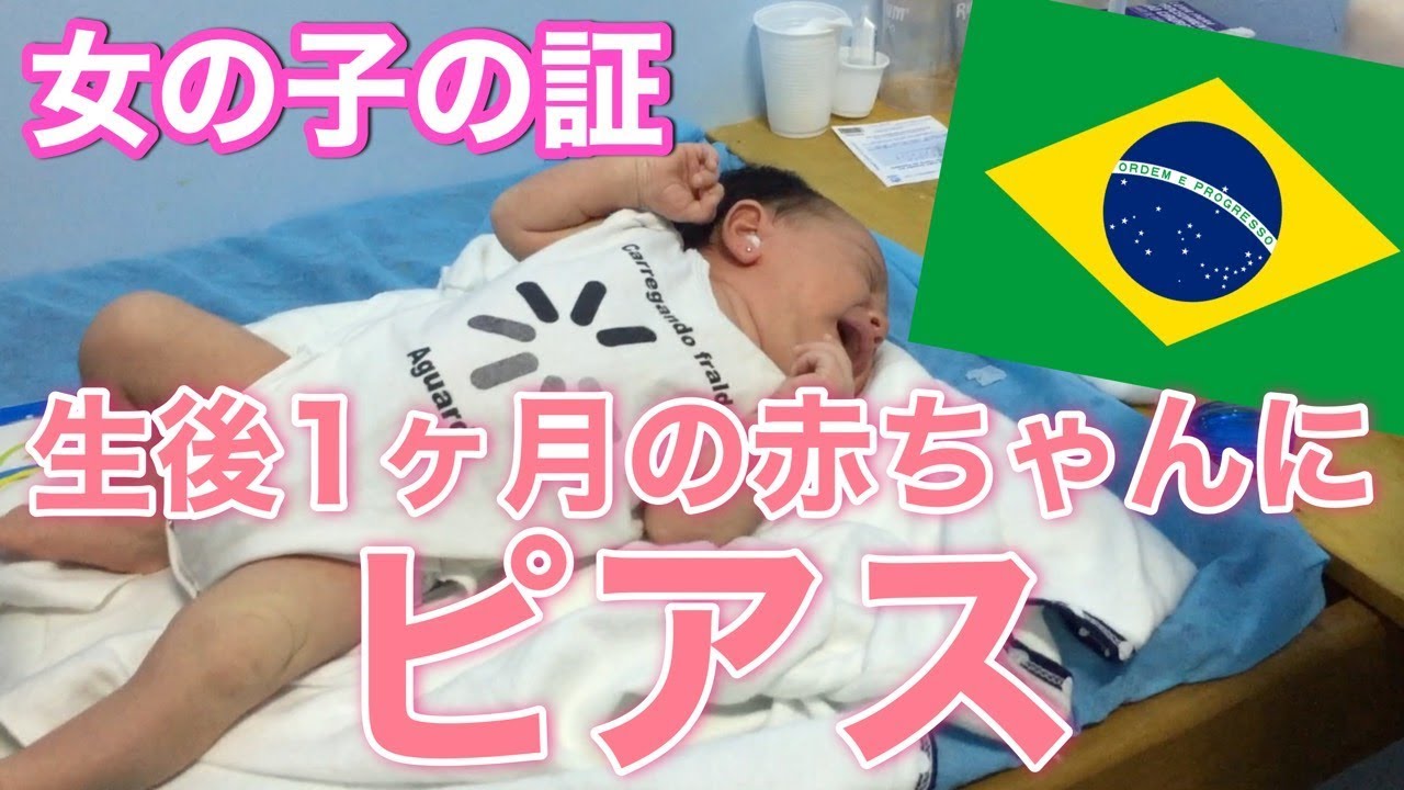 赤ちゃんにピアスを開けました Furou orelha de bebê [Vlog#186]
