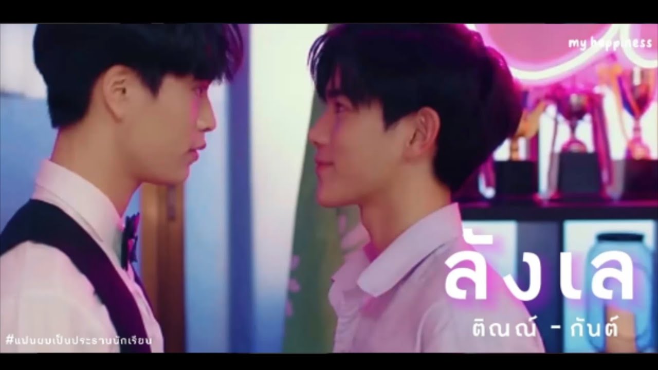 [OPV.] ลังเล -  ติณณ์กันต์ || ost.แฟนผมเป็นประธานนักเรียน (My School President)