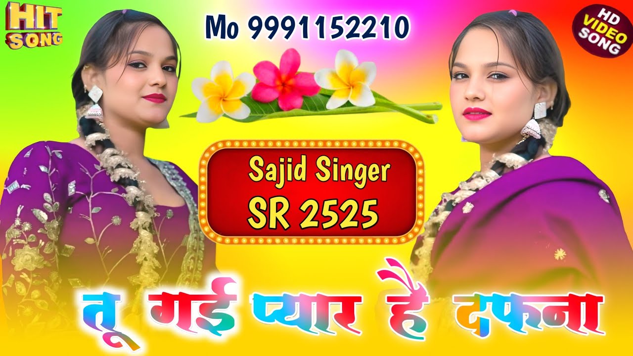 तू गई प्यार है दफना // SR 2525 Sajid Singer // Latest Song // Aashik Raj Official #trending #song 