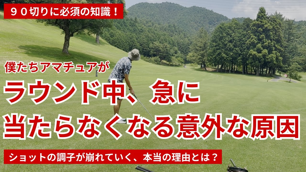 ラウンド中に当たらなくなる意外な原因｜ショットの調子が崩れる理由とは？