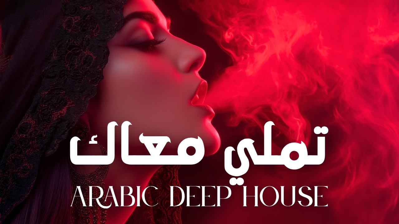 Dark Mood &mdash; تملي معاك | Arabic Deep Chill  House Mix 2026 &bull; Vocal House / Night Vibes