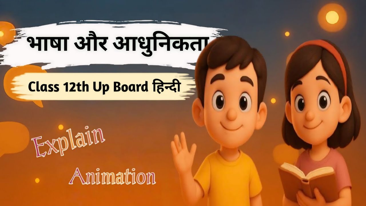 भाषा और आधुनिकता | bhasha aur adhunikta class 12 Up Board hindi | Animation | Summary