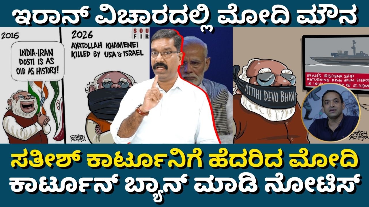 Satish Acharya Cartoon on Modi - Iran. ಸತೀಶ್ ಆಚಾರ್ಯ ಕಾರ್ಟೂನಿಗೆ ಹೆದರಿದ ಮೋದಿ. ಕಾರ್ಟೂನ್ ಬ್ಯಾನ್ ನೋಟಿಸ್.