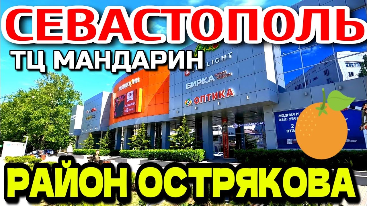 ПО РАЙОНАМ СЕВАСТОПОЛЯ. пр-т ОСТРЯКОВА. ТЦ. МАНДАРИН. ул. ЛЕБЕДЯ. ХРЮКИНА. КОЛОМИЙЦА. #севастополь