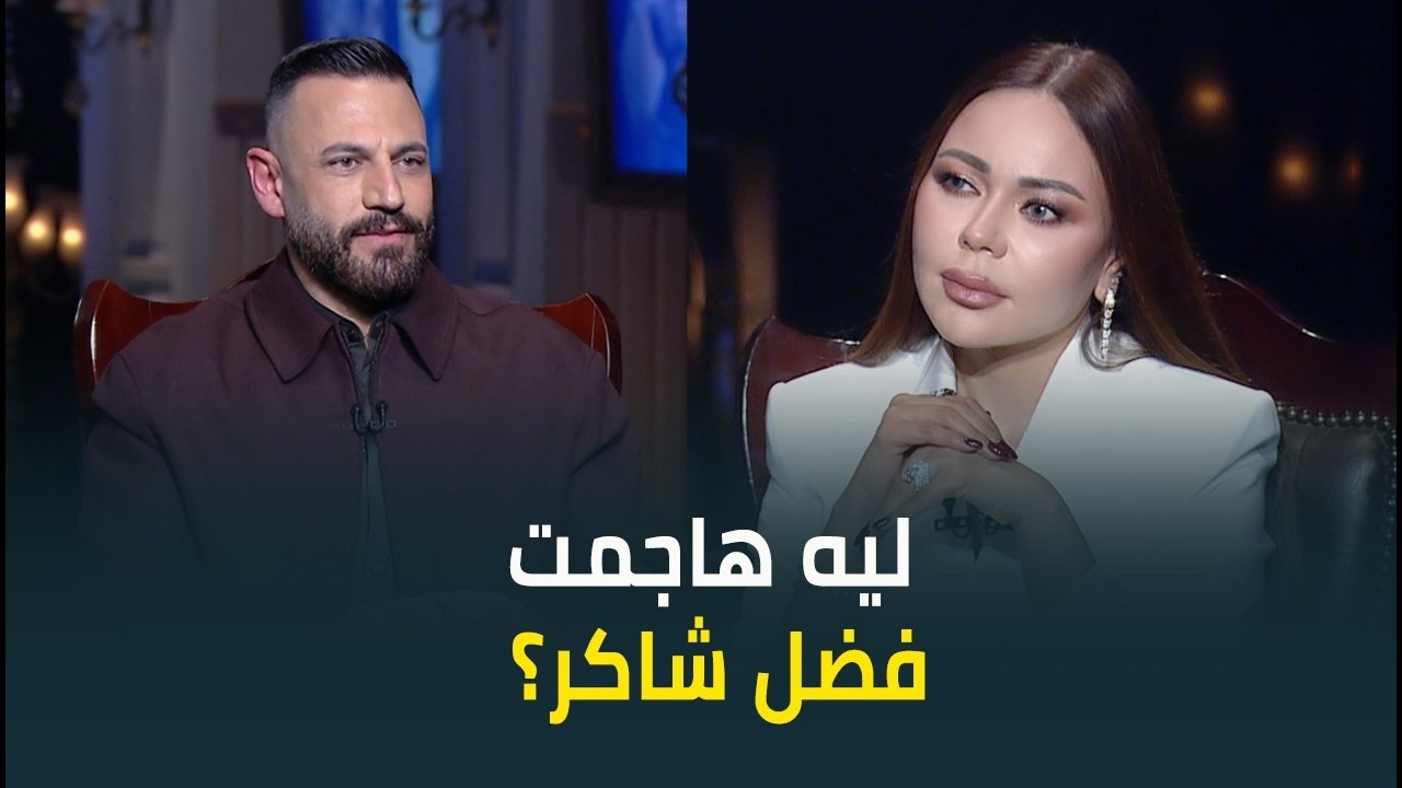 نيقولا معوض يكشف لأول مرة قصة هجومه على فضل شاكر والاعتذار اللي محدش يعرفه