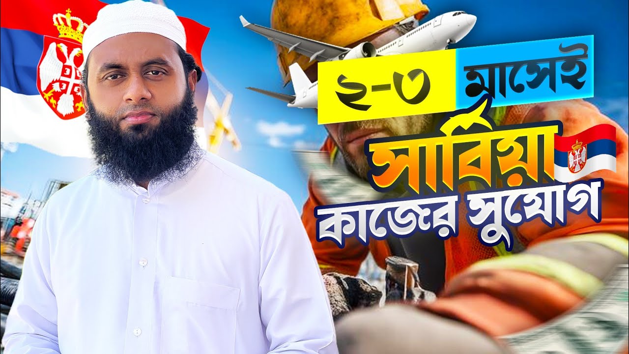 খুব ই অল্প সময়ে সার্বিয়ার ভিসা!😲 |  Serbia work permit Visa