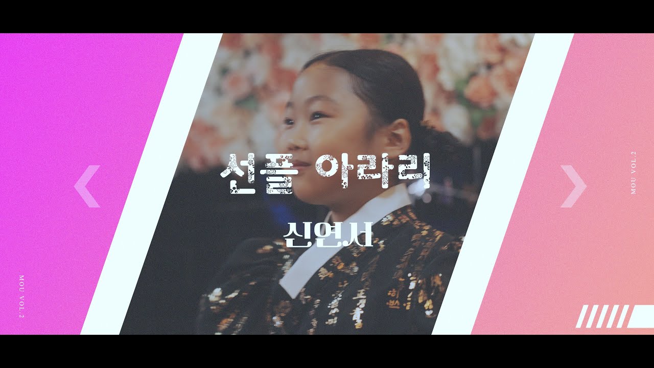 [마우 스페셜 vol.2 한초롱 창작동요 모음집] 선플 아라리 신연서