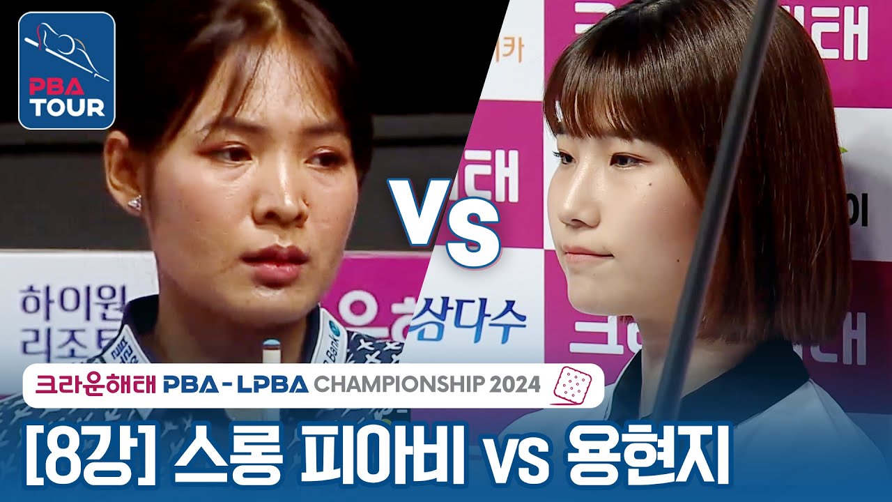 [8강전] 🇰🇭스롱 피아비(#ស្រួង​​ #ភាវី) vs 🇰🇷용현지 [크라운해태 LPBA챔피언십 2024]