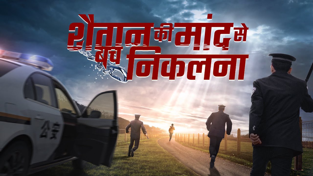 Hindi Christian Movie | शैतान की मांद से बच निकलना | True Testimony of a Christian Being Persecuted