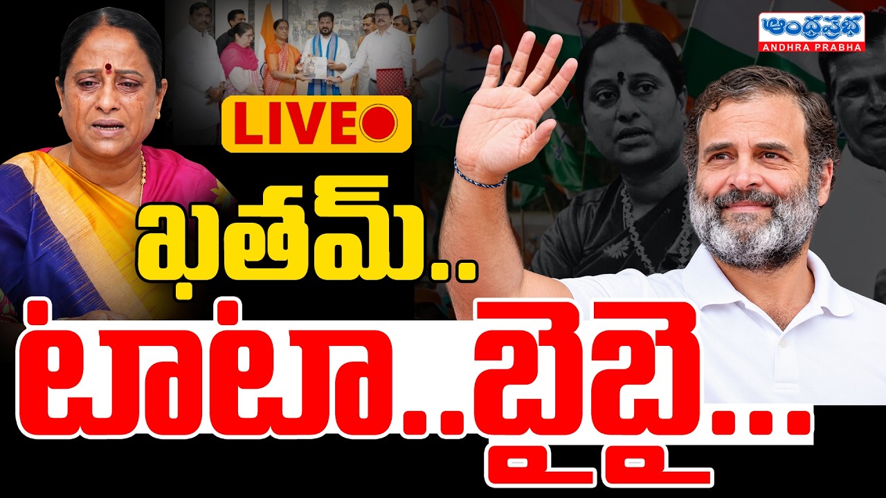 Live🔴: Rahul Gandhi Takes Serious Note of Konda Surekha Controversy | Big Shock to Konda Family