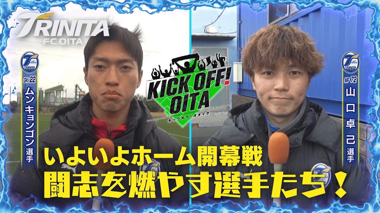 大分トリニータ 明治安田Ｊ２・Ｊ３百年構想リーグ いよいよホーム開幕戦！【KICK OFF! OITA】　大分放送2月14日OA
