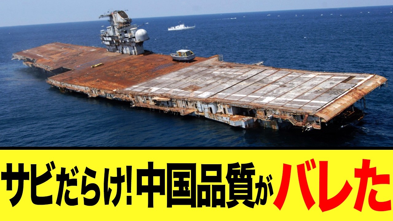 【ゆっくり解説】中国空母で錆びた兵器を使いまくるしかないことがバレてしまいメンツ丸潰れの状態に