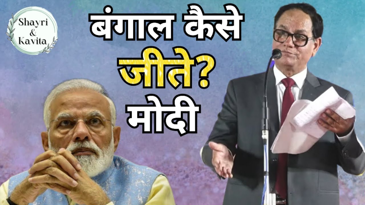 बंगाल कैसे जीतेंगे मोदी Sampat Saral ⚫latest kavi sammelan⚫sampat saral new video⚫best kavi sammelan