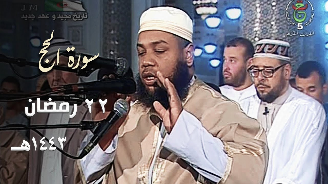 ليلة خاشعة مميزة للشيخ د. عبدالمطلب بن عاشورة من سورة الحج | 22 رمضان 1443هـ
