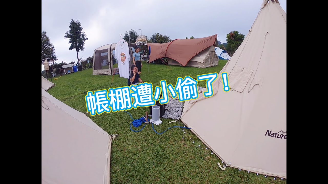 帳棚遭小偷了 | 帳篷布置 | 激推! 必買! 充氣帳 雲巢