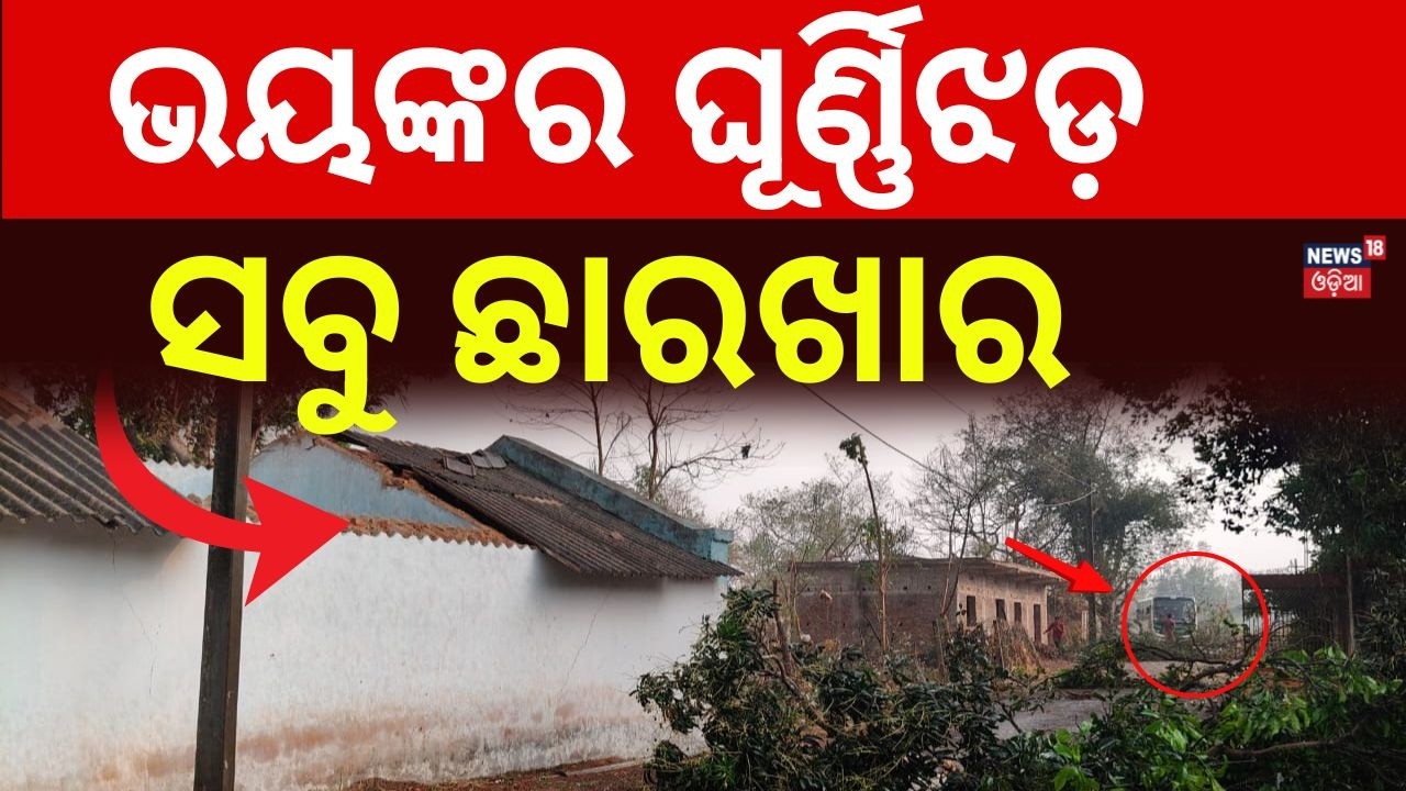 ଛାରଖାର କରିଦେଲା ଭୟଙ୍କର ଘୂର୍ଣ୍ଣିଝଡ଼ | Thunderstorm Wreaks Havoc in Mayurbhanj | Odisha Weather Update