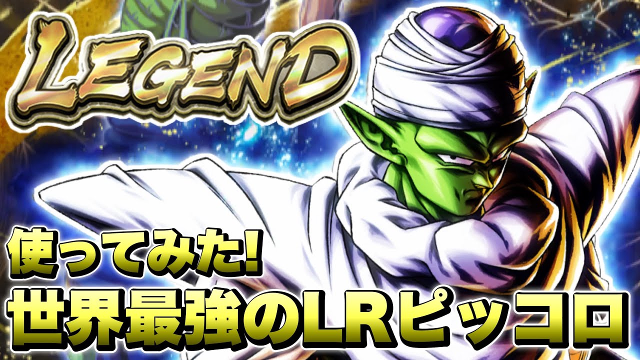 クイックから究極はダメだろw 新キャラ「LRピッコロ」使ってみたら最強すぎた！【ドラゴンボールレジェンズ】【DRAGONBALL LEGENDS】