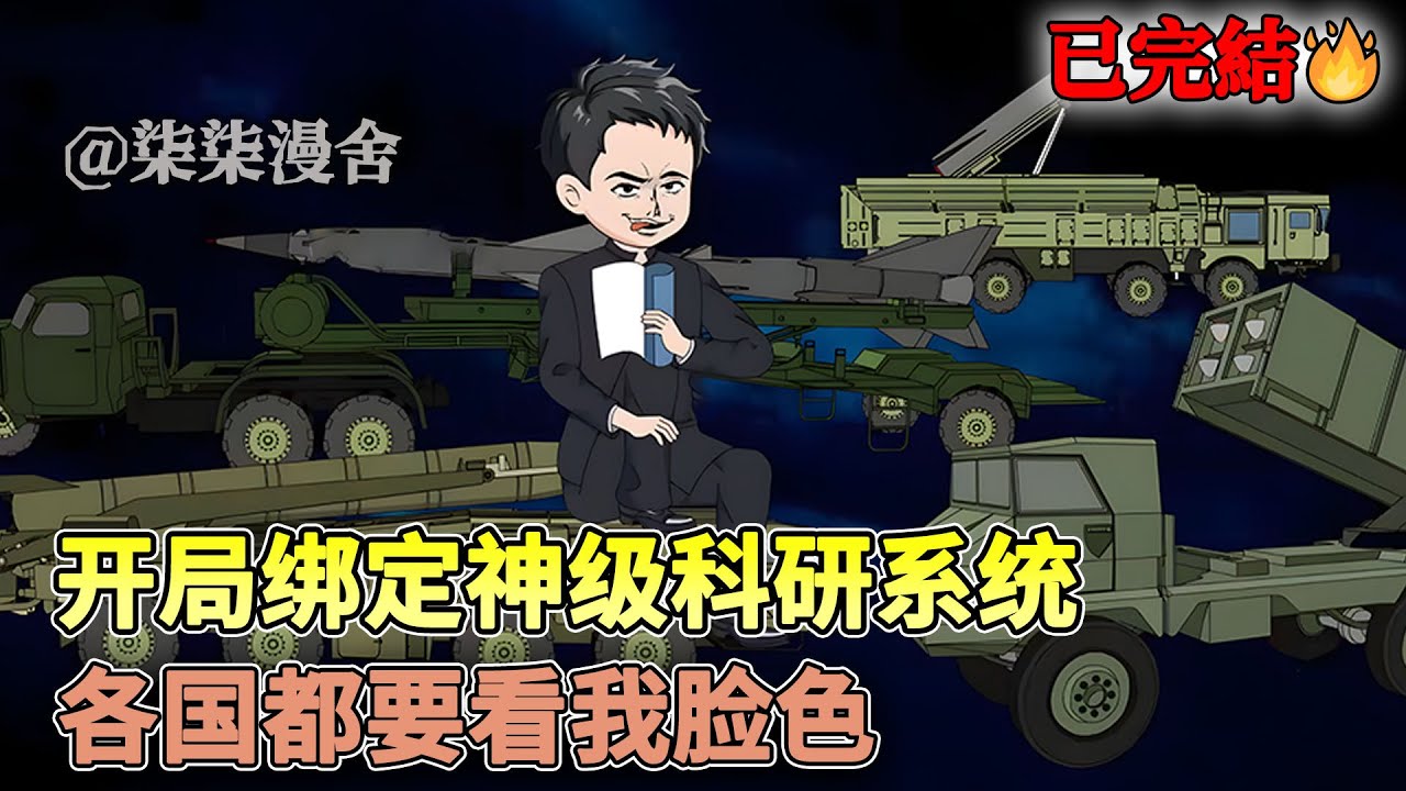 【已完结💥】穿越建国时期造航母和导弹，在系统的帮助下化身核平使者！！《开局绑定神级科研系统，各国都要看我脸色》#沙雕动画 #都市 #系统 #柒柒漫舍