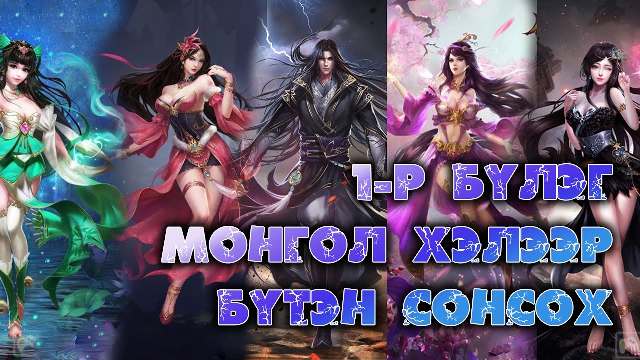 Тулааны бурхан Асура 1-р бүлэг (Монгол хэлээр/БҮТЭН)