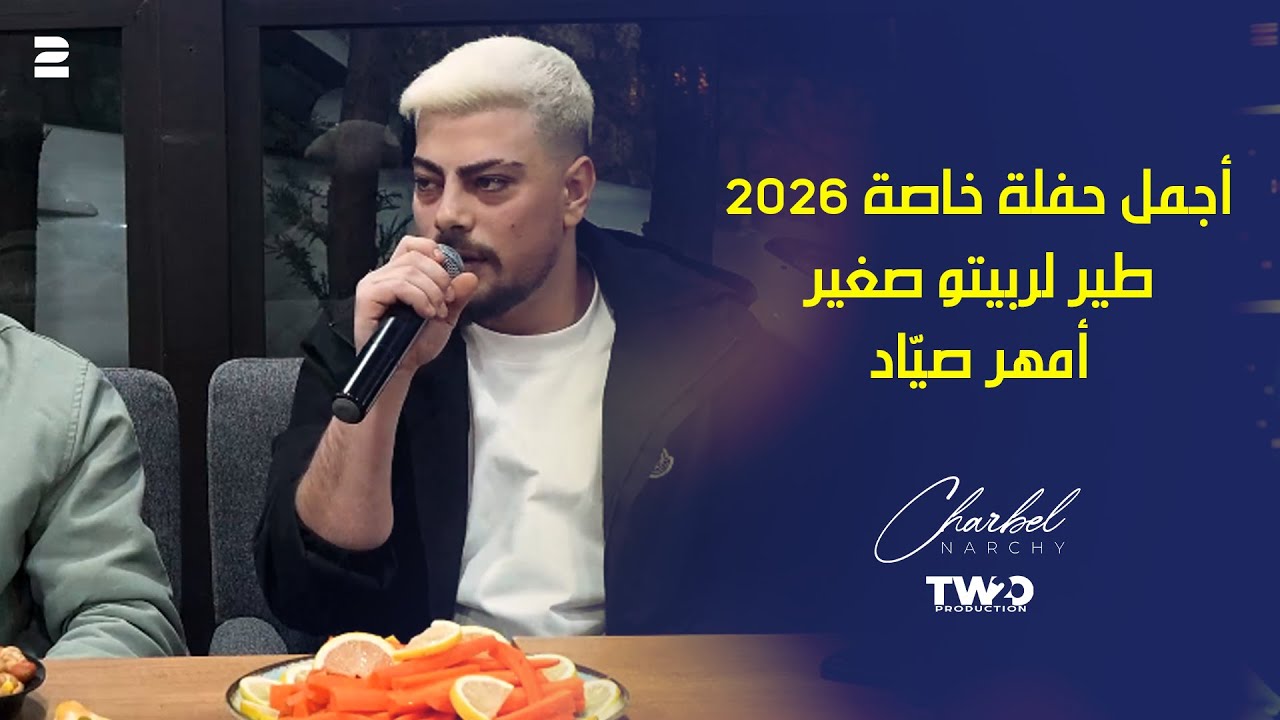 شربل نرشي - أجمل حفلة خاصة 2026 - طير لربيتو صغير - أمهر صيّاد