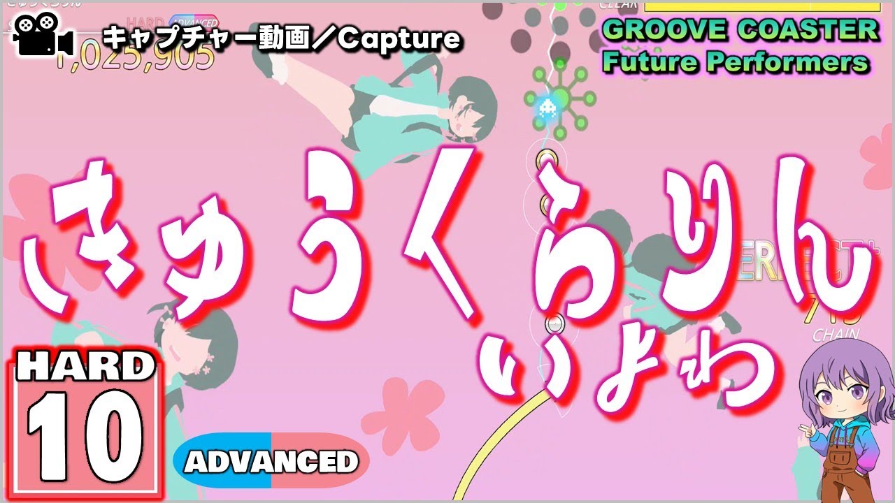 〔ボーカロイド曲 No.20〕きゅうくらりん（HARD10）ALL PERFECT【GROOVE COASTER Future Performers】