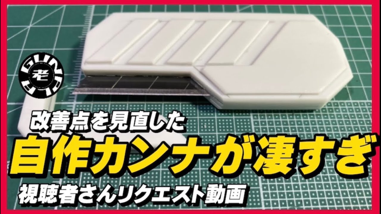 改善点を見直した自作カンナが凄すぎ　視聴者さんリクエスト動画
