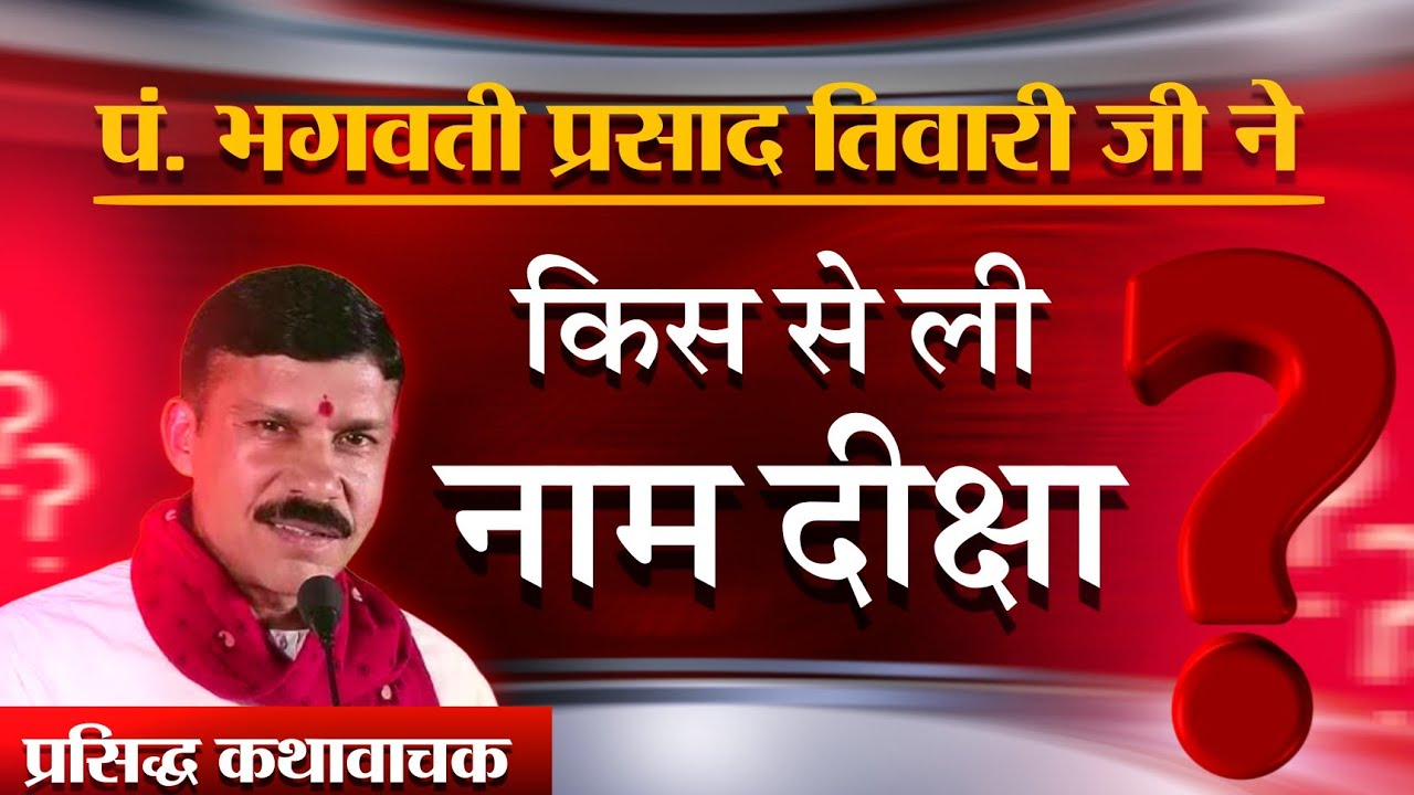 पंडित भगवती प्रसाद तिवारी जी ने किस से ली नाम दीक्षा ? #sanewsmadhyapradesh