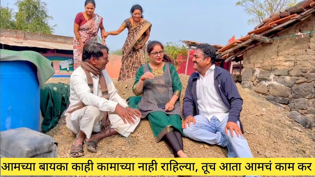 आमच्या बायका काही कामाच्या नाही राहिल्या, तूच आता आमचं काम कर 😱❤️💯 #comedy #मराठीकॉमेडी #marathi 