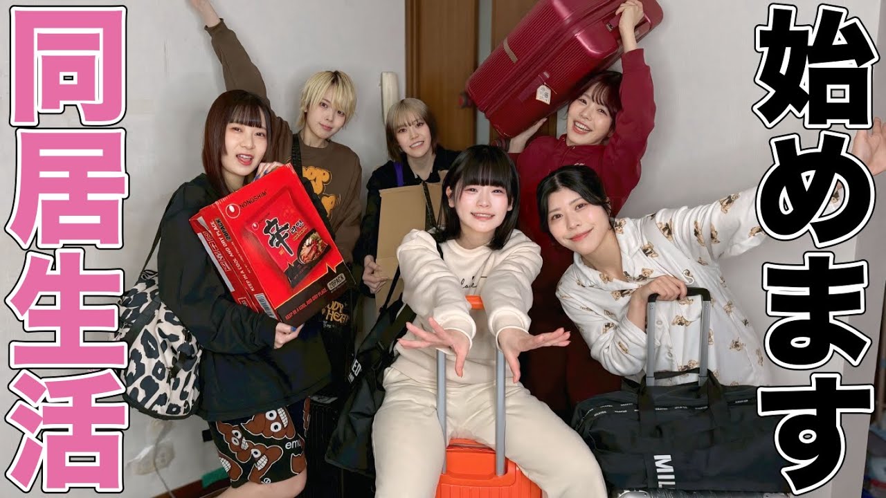 6人で同居生活始めることになりました！
