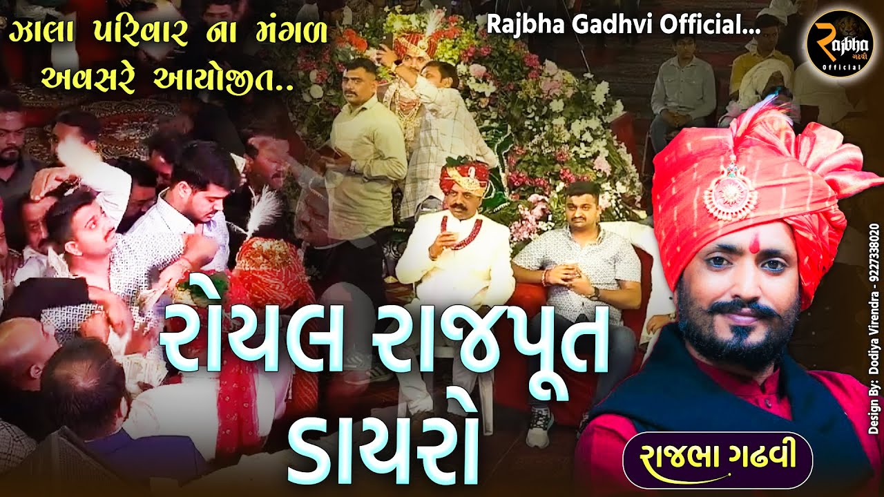 Rajbha Gadhvi | Royal Rajput Dayro | ઝાલા પરિવાર (ભચાઉ) કચ્છ રોયલ રાજપૂત ડાયરો | Zala Parivar