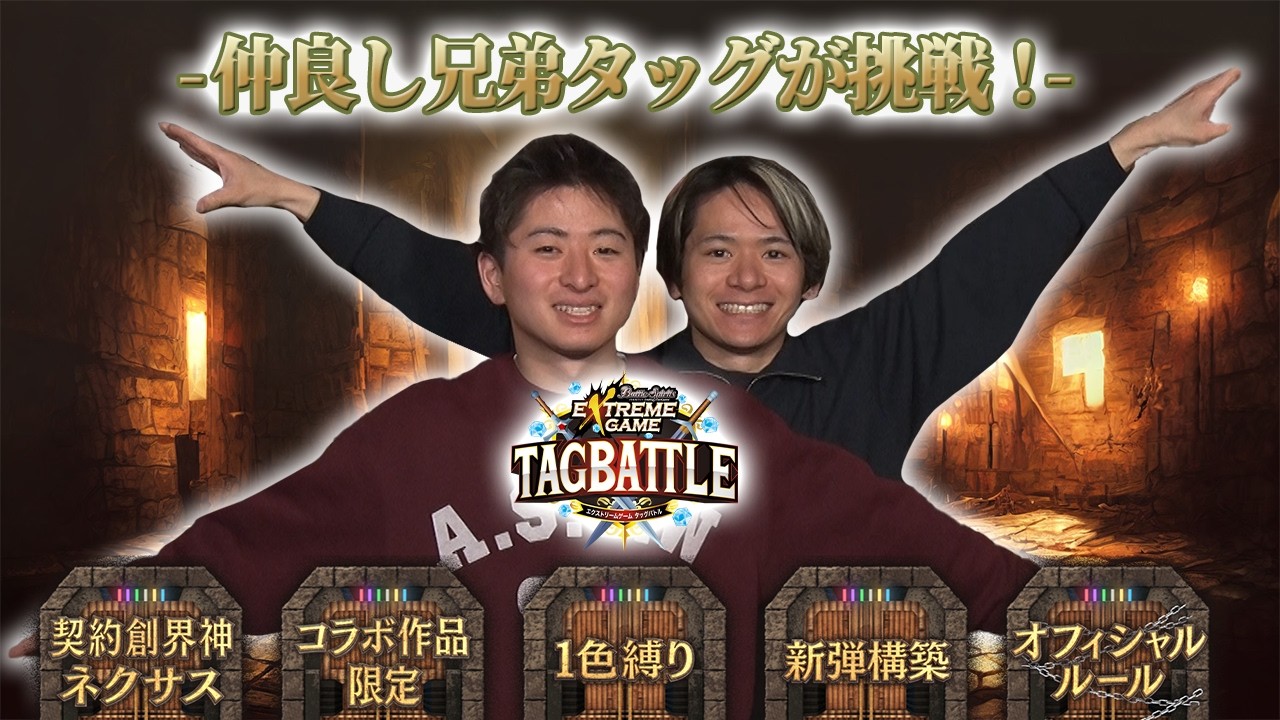 【#タッグバトル】＃129 攻略型バトルクエスト「バトスピ エクストリームゲーム タッグバトル」