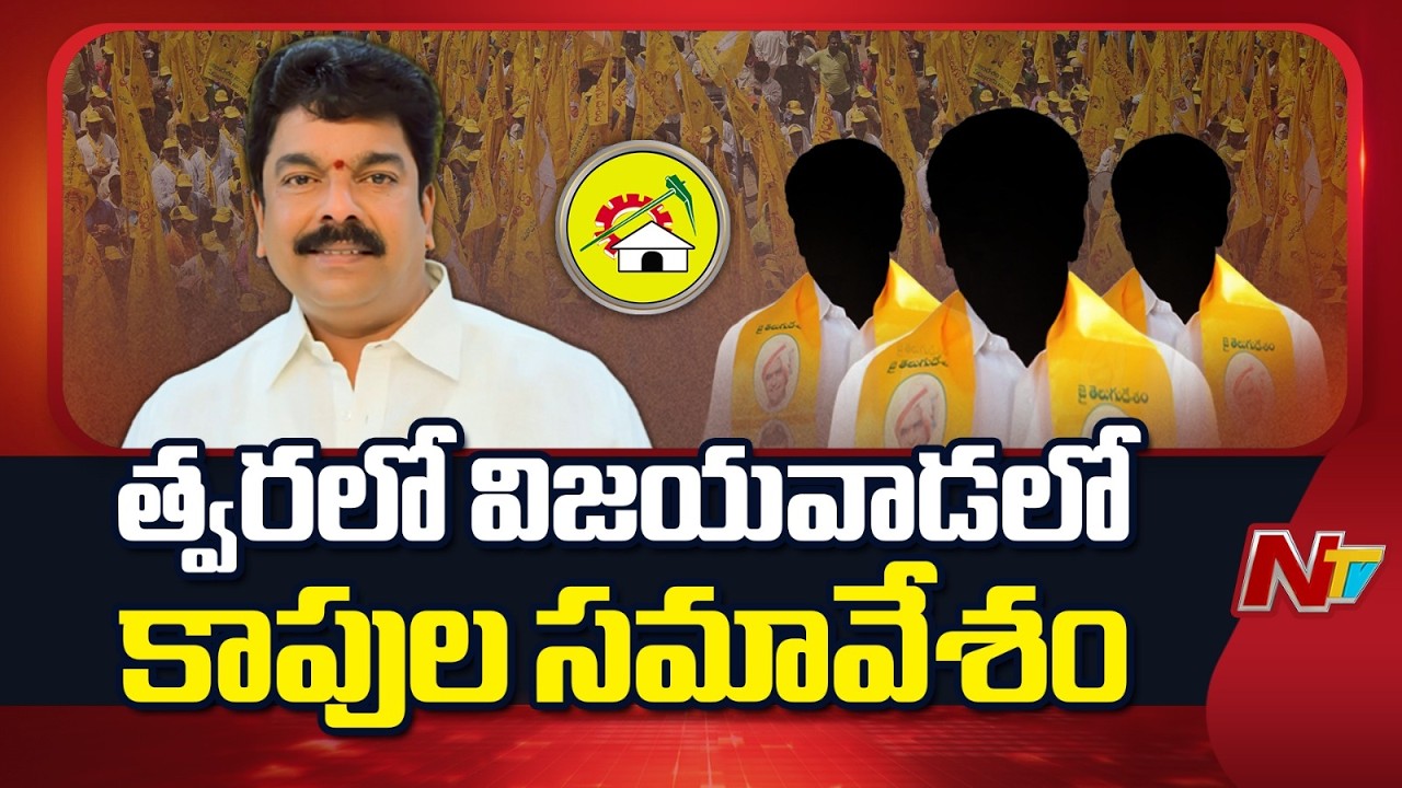 Kapu community meeting : కాపు సంఘాల ఆధ్వర్యంలో ముద్రగడ సంస్మరణ సభ
