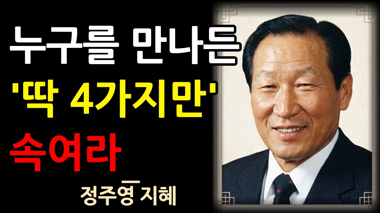 정주영 회장이 죽을 때까지 숨겼던 4가지 