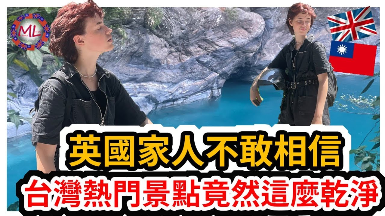 英國家人不敢相信，台灣熱門景點竟然這麼乾淨!!English Tourists Love Taiwan’s Cleanliness!