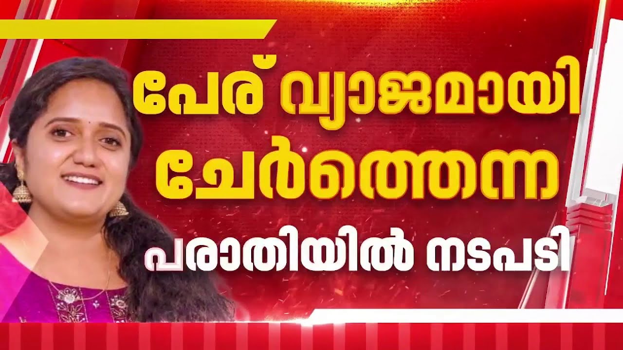 ശ്രീനാദേവി കുഞ്ഞമ്മ റേഷൻ കാർഡിൽ പേര് ചേർത്തത് വ്യാജമായി; റദ്ദാക്കി താലൂക്ക് സപ്ലൈ ഓഫീസർ
