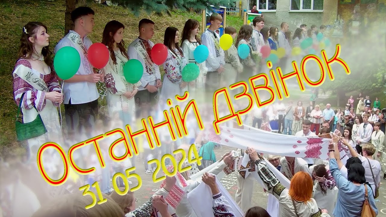 Останній дзвінок для 11 класу  ШКОЛА ВИПУСКНИК 2024