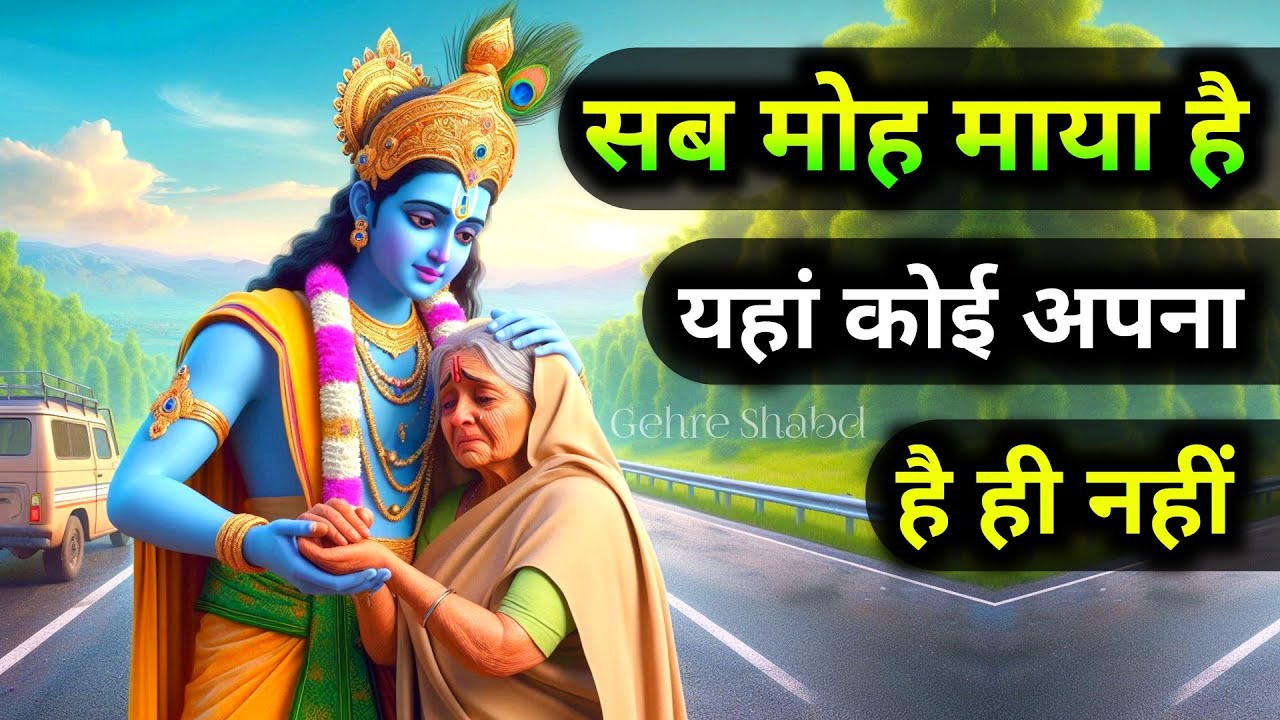 सब मोह माया है, यहां कोई आपका अपना है ही नहीं। Bhagwat Geeta l Gehre Shabd l Krishna Vani #geeta