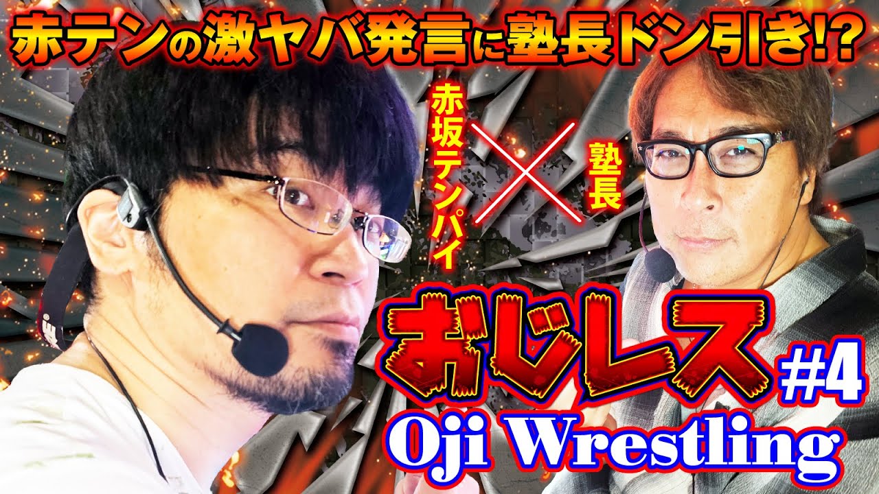 【赤テンの意外な過去】おじレス#4 [パニック7編集部]