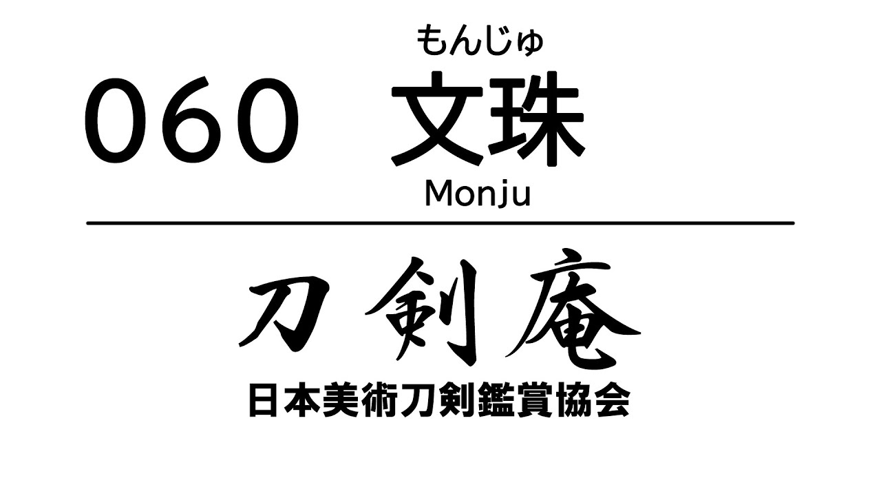 「文珠（もんじゅ）」刀剣鑑賞が100倍楽しくなる動画！ Japanese sword Monju