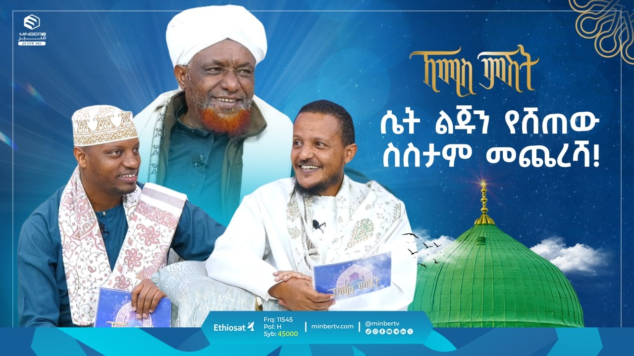 ሴት ልጁን የሸጠው ስስታም መጨረሻ!| ኸሚስ ምሽት | Khemis Mishit | የሸይኻችን ሰዓት #ethiopia #habesha