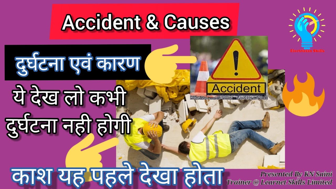 दुर्घटना एवं कारण || Accident and causes ||