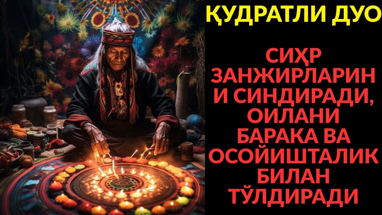 ДАҲШАТЛИ РУҚИЯ! СЕҲР ВА НАҲС ЙЎҚОЛАДИ, РИЗҚ КЎПАЯДИ!