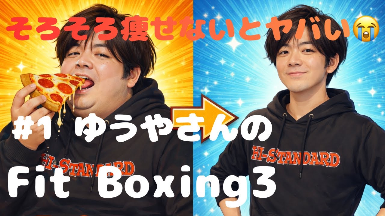 【#1】ゆうやさんのFit Boxing3 これから頑張る