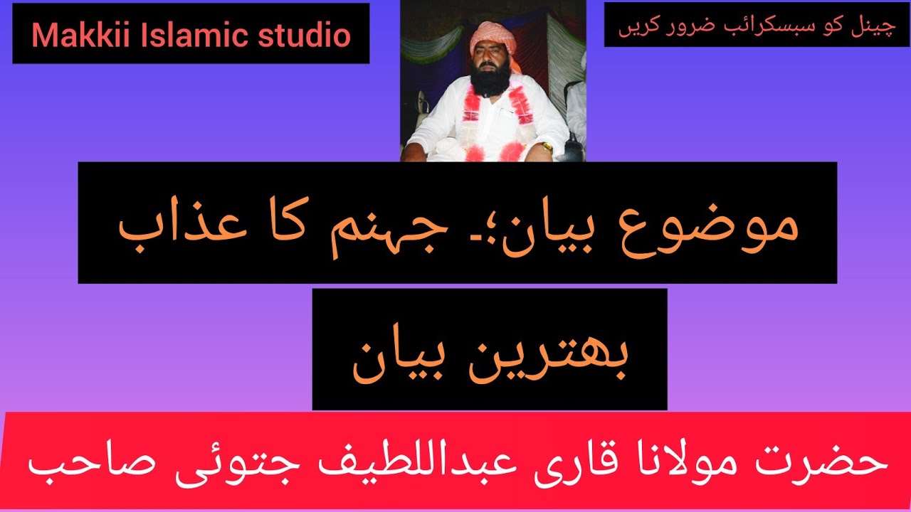 Qari Abdul latif Jatui Jahanam ka Azab 2011