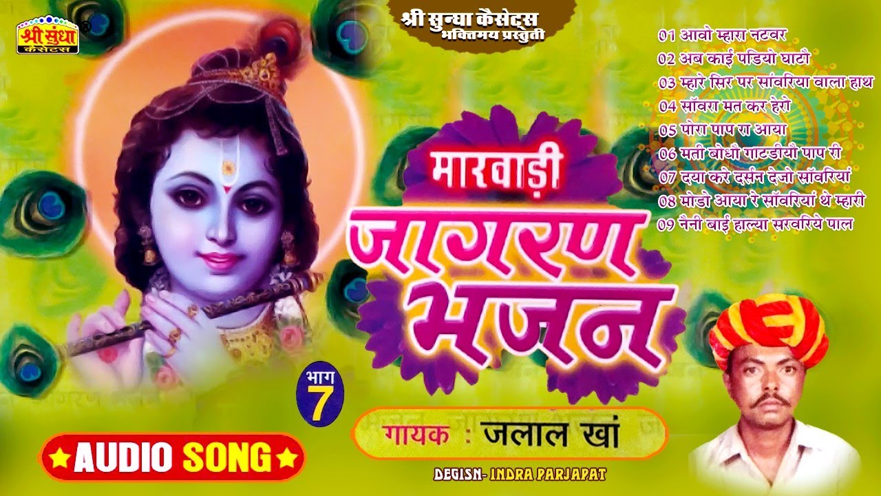 जागरण भजन | गायक : जलाल खां | Jagaran Bhajan | मारवाड़ी भजन | Jalal Khan Desi Bhajan