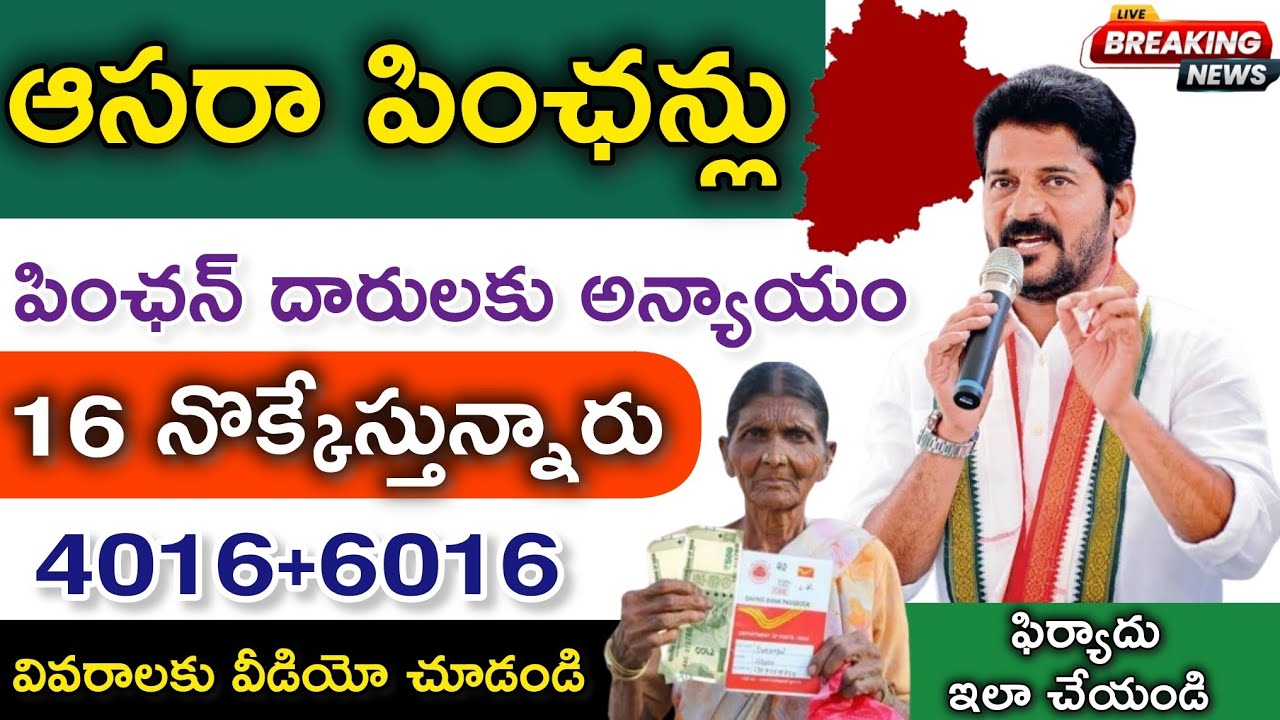 ఆసరా పింఛన్ దారులకు అన్యాయం | Telangana Asara Pensions Update | Cheyutha Pensions Upadate Telugu 