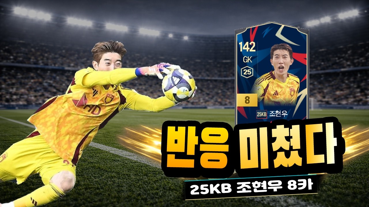 조현우 8카 써봤더니... 반응속도 미쳤다 #피파4 #fc온라인