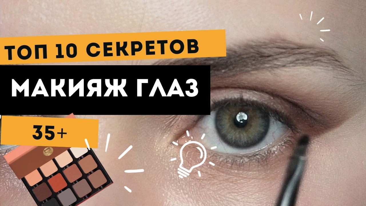Простой макияж глаз с лифтинг эффектом | для начинающих
